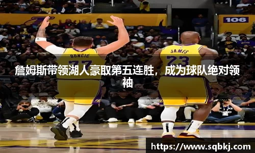詹姆斯带领湖人豪取第五连胜，成为球队绝对领袖