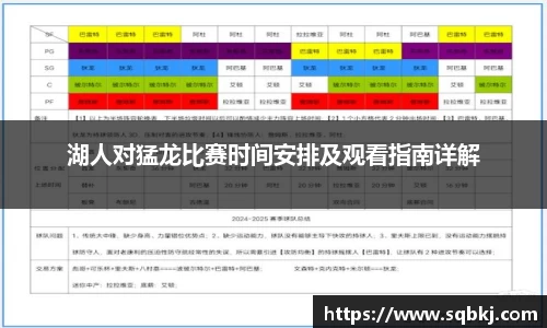 湖人对猛龙比赛时间安排及观看指南详解