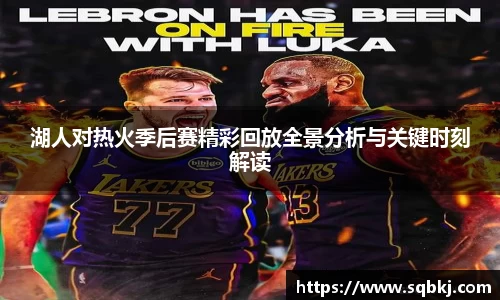 湖人对热火季后赛精彩回放全景分析与关键时刻解读