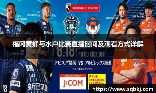 福冈黄蜂与水户比赛直播时间及观看方式详解
