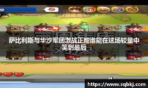萨比利斯与华沙军团激战正酣谁能在这场较量中笑到最后