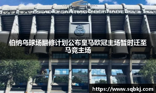 伯纳乌球场翻修计划公布皇马欧冠主场暂时迁至马竞主场