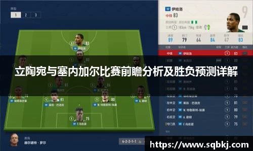 立陶宛与塞内加尔比赛前瞻分析及胜负预测详解