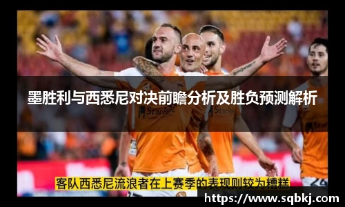 墨胜利与西悉尼对决前瞻分析及胜负预测解析