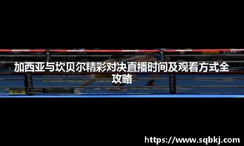 加西亚与坎贝尔精彩对决直播时间及观看方式全攻略