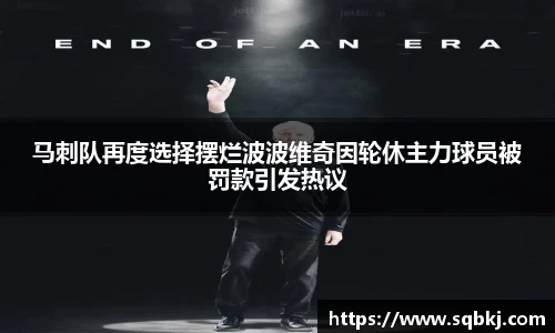 马刺队再度选择摆烂波波维奇因轮休主力球员被罚款引发热议
