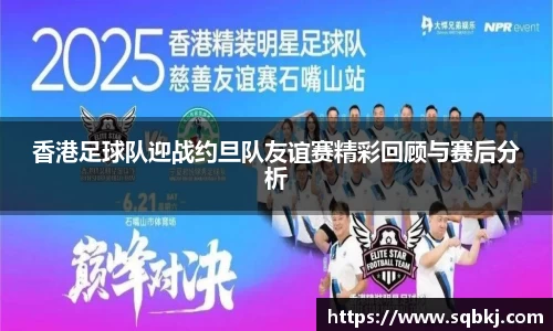 香港足球队迎战约旦队友谊赛精彩回顾与赛后分析