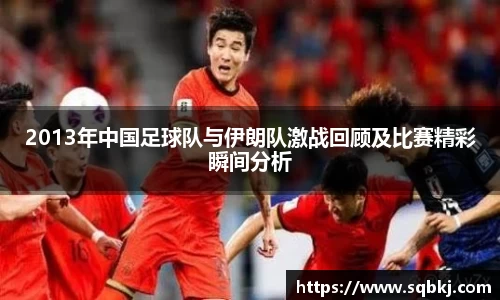 2013年中国足球队与伊朗队激战回顾及比赛精彩瞬间分析