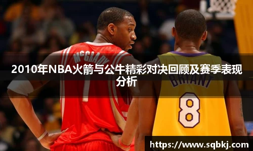 2010年NBA火箭与公牛精彩对决回顾及赛季表现分析