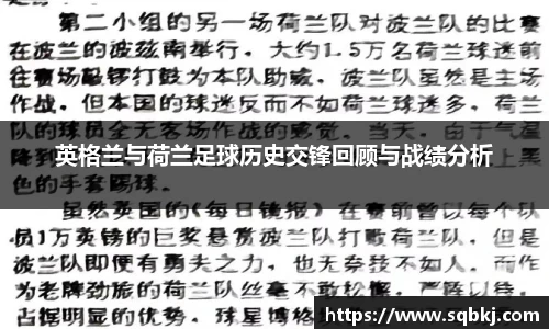 英格兰与荷兰足球历史交锋回顾与战绩分析