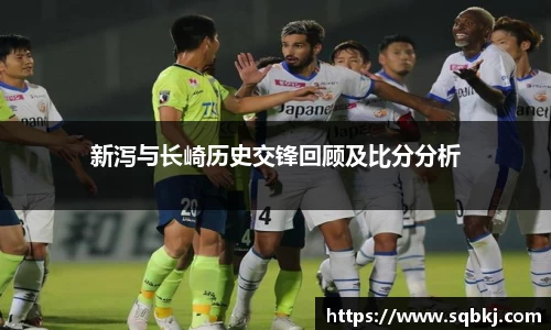 新泻与长崎历史交锋回顾及比分分析