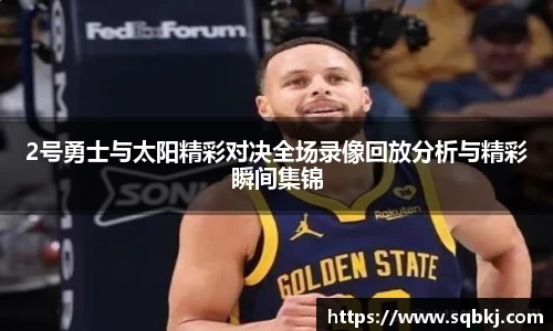 2号勇士与太阳精彩对决全场录像回放分析与精彩瞬间集锦