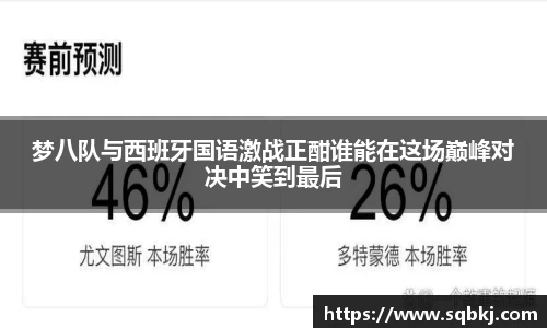 梦八队与西班牙国语激战正酣谁能在这场巅峰对决中笑到最后