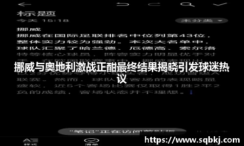 挪威与奥地利激战正酣最终结果揭晓引发球迷热议