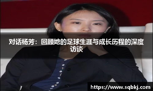 对话杨芳：回顾她的足球生涯与成长历程的深度访谈