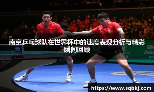 南京乒乓球队在世界杯中的速度表现分析与精彩瞬间回顾