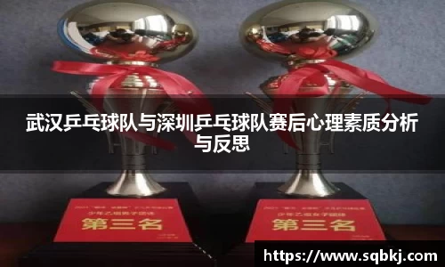 武汉乒乓球队与深圳乒乓球队赛后心理素质分析与反思