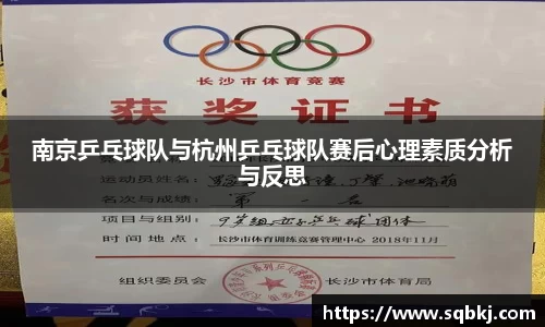南京乒乓球队与杭州乒乓球队赛后心理素质分析与反思