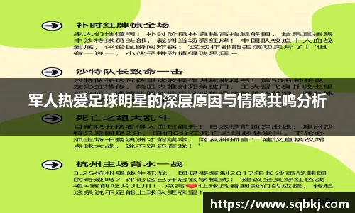 军人热爱足球明星的深层原因与情感共鸣分析