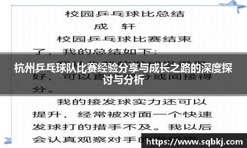 杭州乒乓球队比赛经验分享与成长之路的深度探讨与分析