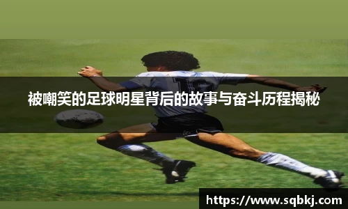 被嘲笑的足球明星背后的故事与奋斗历程揭秘